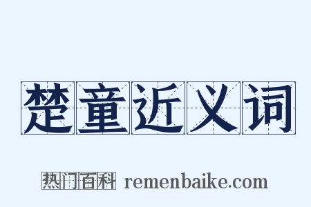 楚童近义词是什么意思的图片